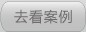 去看案例