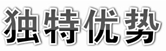 独特优势