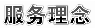 服务理念