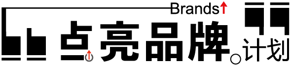 点亮品牌计划