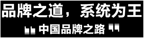 品牌之道，系统为王