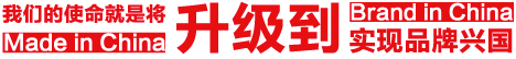 我们的使命就是将made in china升级到brand in china 实现品牌兴国