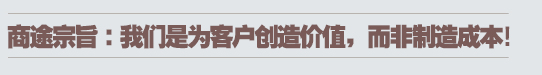 商途宗旨:我们是为客户创造价值,而非制造成本