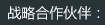 战略合作伙伴