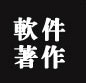 软件著作